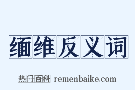 缅维反义词是什么意思的图片